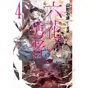 Постер книги Герои шести цветов 4