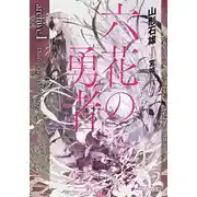 Постер книги Не молись цветку