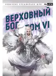 Куай Цань Дянь - Верховный Бог. Том 6