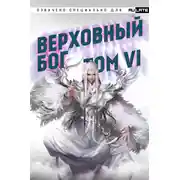 Постер книги Верховный Бог. Том 6