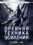 Во Ши До Юй Жэнь - Древняя Техника Усиления - Главы 1-40