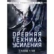 Постер книги Древняя Техника Усиления - Главы 1-40