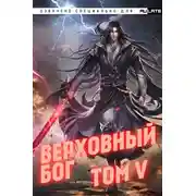 Постер книги Верховный Бог. Том 5