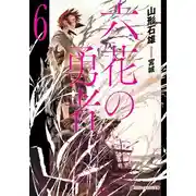 Постер книги Герои шести цветов 6