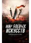 Cocooned Cow - Мир боевых искусств 46-50