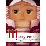 Постер книги Щелкунчик