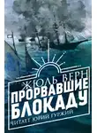 Верн Жюль - Прорвавшие блокаду