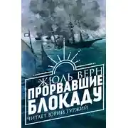 Постер книги Прорвавшие блокаду