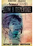 Авдеев Виктор - Дом в переулке
