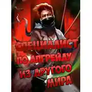Постер книги Специалист по апгрейду из другого мира