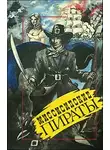 Герштеккер Фридрих - Миссисипские пираты