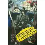 Постер книги Миссисипские пираты