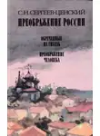 Сергеев-Ценский Сергей - Преображение человека