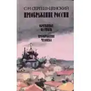 Постер книги Преображение человека