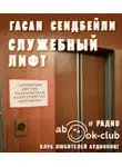 Сейдибейли Гасан - Служебный лифт