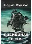 Мисюк Борис - Либидиная песнь