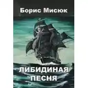 Постер книги Либидиная песнь