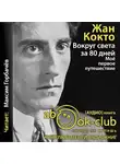 Кокто Жан - Вокруг света за 80 дней. Мое первое путешествие