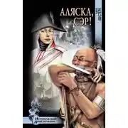 Постер книги Аляска, сэр