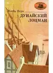 Верн Жюль - Дунайский лоцман