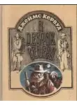 Кервуд Джеймс Оливер - В дебрях севера