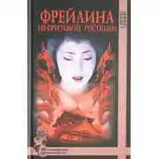 Постер книги Фрейлина Нефритовой госпожи