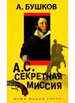 Бушков Александр - А.С. Секретная миссия