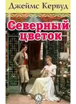 Кервуд Джеймс Оливер - Северный цветок