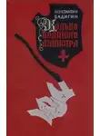Бадигин Константин - Кольцо великого магистра