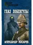 Косарев Александр - Глаз Лобенгулы