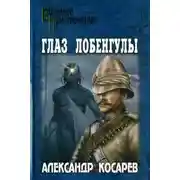 Постер книги Глаз Лобенгулы
