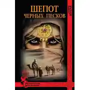 Постер книги Шепот Черных песков
