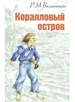 Баллантайн Роберт - Коралловый остров