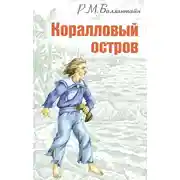 Постер книги Коралловый остров