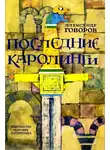 Говоров Александр - Последние Каролинги