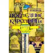 Постер книги Последние Каролинги