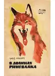 Робертс Чарльз - В долинах Рингваака