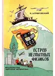 Домбровский Кирилл - Остров неопытных физиков