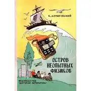 Постер книги Остров неопытных физиков