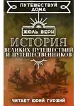 Верн Жюль - История знаменитых путешествий и путешественников