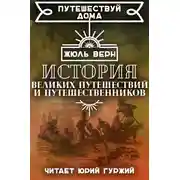 Постер книги История знаменитых путешествий и путешественников