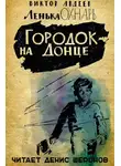Авдеев Виктор - Городок на Донце