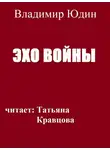 Юдин Владимир - Эхо войны