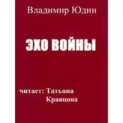 Постер книги Эхо войны