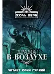 Верн Жюль - Драма в воздухе