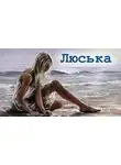 Малышев Владимир - Люська