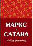 Вурмбранд Ричард - Маркс и Сатана