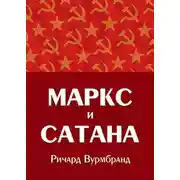 Постер книги Маркс и Сатана