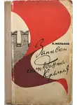 Мальков Павел - Записки коменданта Кремля