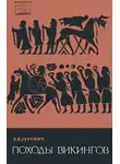 Гуревич Арон - Походы викингов